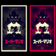 Illustration for article titled Mario Meets Godzilla in These Awesome Monster Movie Posters
